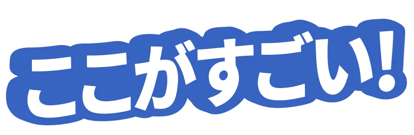 ここがすごい!
